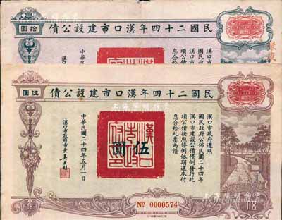 民國二十四年漢口市建設公債伍圓、拾圓共2枚不同，由漢口市市長吳國楨簽名，八成新