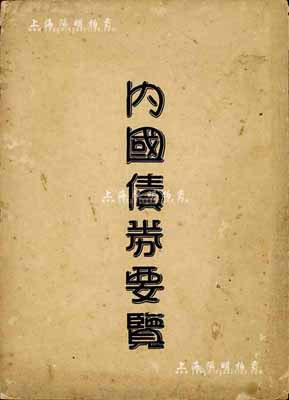 民國廿四年（1935年）版國華銀行調查科編印《內國債券要覽》1冊，內中對債券之沿革、投資之方法、本息之計算及內債市場各情形均有詳盡之介紹，乃研究民國債券之重要資料；保存尚佳，敬請預覽