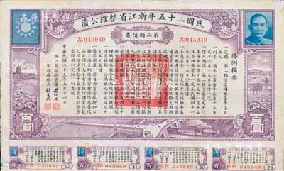 民國二十五年浙江省整理公債·第二類債票百圓，由浙江省政府主席黃紹竑（國民黨要員、新桂系創始人）簽署；附帶有息票，七五成新
