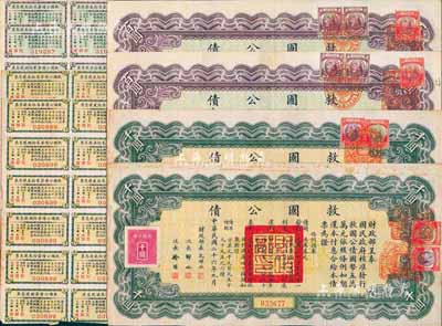 民國二十六年（1937年）救國公債百圓、千圓各2枚，合計共4枚，另附有息票，近八成新