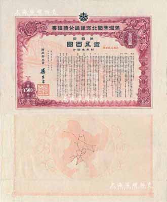 康德叁年（1936年）滿洲帝國北滿鐵道公債證書·第四回·金五百圓，由財政部大臣孫其昌簽署，背印鐵道路線圖；罕見，八成新