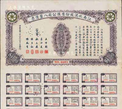 民國二十六年（1937年）江南水泥股份有限公司八厘債票國幣壹仟圓，附帶有息票，少見，八五成新