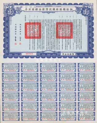 民國二十七年（1938年）湘桂鐵路南鎮段借款金鎊國庫券，面額英金拾鎊，由財政部部長孔祥熙和交通部部長張嘉璈簽署；海外藏家出品，少見，九五成新