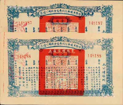 民國二十七年（1938年）晉察冀邊區行政委員會救國公債票壹圓共2枚連號，九成新