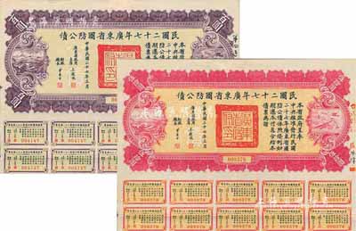 民國二十七年廣東省國防公債伍拾圓、百圓共2枚不同，均附帶有息票，八成新