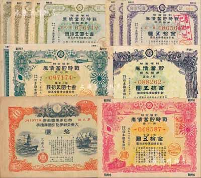 1938至1945年日本債券共13枚，詳分：貯蓄債券七圓五拾錢、金拾五圓各1枚，戰時貯蓄債券金七圓五拾錢6枚、金拾五圓3枚，建設貯蓄債券金拾五圓1枚，大日本帝國政府·大東亞戰爭割引國庫債券拾圓，內含不同發行期別，均有水??；此乃日本侵華之歷史罪證，源于日本回流，六至八成新