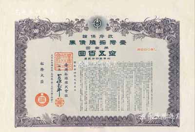 昭和拾四年（1939年）政府保證﹒臺灣拓殖債券·第一回·金五百圓，附帶有息票；日本侵占臺灣時期發行，少見，八成新