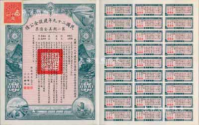 民國二十九年建設金公債·第一期美金債票千圓，附帶有息票，九成新