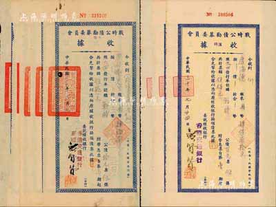 民國三十年（1941年）戰時公債勸募委員會收據共8枚，內含2種版式，均為發行于香港地區之實用票，面額各異；香港藏家出品，七至八成新