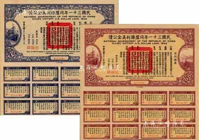 民國三十一年同盟勝利美金公債貳拾圓、壹百圓共2枚不同，均附帶有息票，香港藏家出品，八五成新