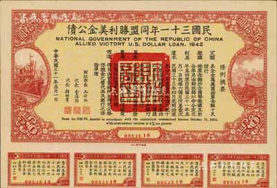 民國三十一年同盟勝利美金公債伍拾圓，附帶有息票，八五成新