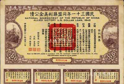 民國三十一年同盟勝利美金公債伍百圓，附帶有息票，八成新
