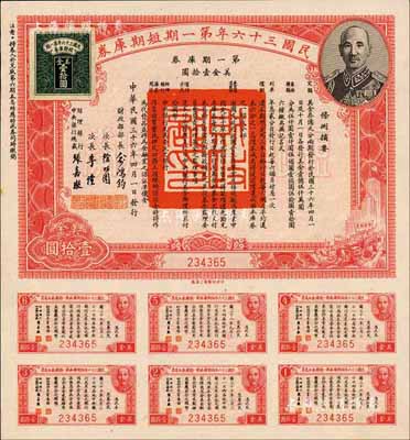 民國三十六年第一期短期庫券美金壹拾圓，上印蔣介石肖像，附帶完整息票，九五成新