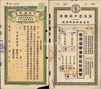香港債券2種，詳分：1958年僑港恩平同鄉會籌置會所興辦學校·信用借券港幣伍拾圓，此債券僅發行400張；1971年中華游樂會債券改建會所公債券壹百元，票上義務司理鐘榮光氏乃我國著名教育家、嶺南大學第一任華人校長；七至八成新