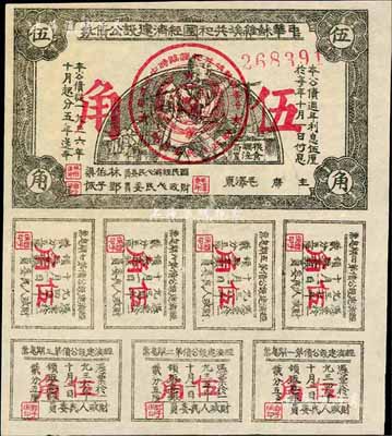 1936年中華蘇維埃共和國經濟建設公債券伍角，由毛澤東、林伯渠等署名發行，九成新