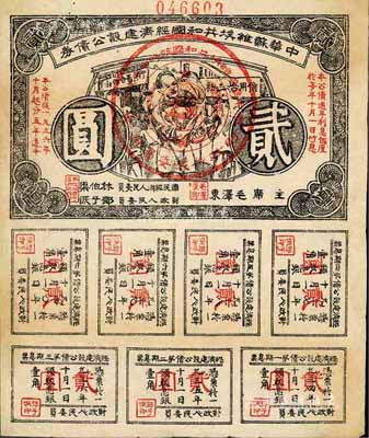 1936年中華蘇維埃共和國經濟建設公債券貳圓，由毛澤東、林伯渠等署名發行，八成新