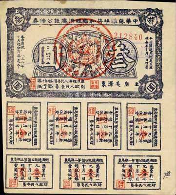 1936年中華蘇維埃共和國經濟建設公債券紫色叁圓，由毛澤東、林伯渠等署名發行，八成新