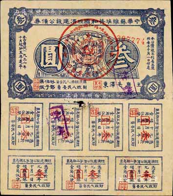 1936年中華蘇維埃共和國經濟建設公債券藍色叁圓，由毛澤東、林伯渠等署名發行，七成新