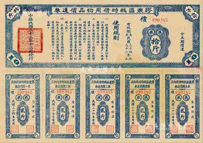 民國三十三年（1944年）膠東區戰時借用物品償還券藍色苞米拾斤，山東解放區實物債券，九成新