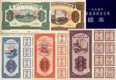 1954年國家經濟建設公債樣本1冊，內含壹萬圓、貳萬圓、伍萬圓、拾萬圓、伍拾萬圓票樣共5種全套，附帶有原冊，九八成新
