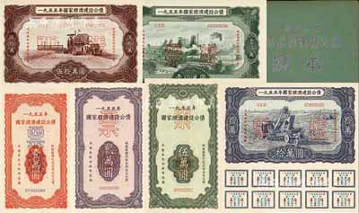 1955年國家經濟建設公債樣本1冊，內含壹萬圓、貳萬圓、伍萬圓、拾萬圓、伍拾萬圓、壹佰萬圓票樣共6種全套，正背共12枚，附帶有原冊，九八成新