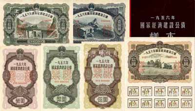 1956年國家經濟建設公債樣本1冊，內含壹圓、貳圓、伍圓、拾圓、伍拾圓、壹佰圓票樣共6種全套，正背共12枚，附帶有原冊，九八成新