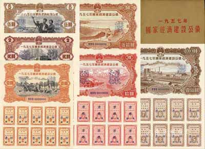 1957年國家經濟建設公債樣本1冊，內含壹圓、貳圓、伍圓、拾圓、伍拾圓、壹佰圓票樣共6種全套，正背共12枚，附帶有原冊，九八成新
