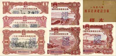 1958年國家經濟建設公債樣本1冊，內含壹圓、貳圓、伍圓、拾圓、伍拾圓、壹佰圓票樣共6種全套，正背共12枚，附帶有原冊，九八成新