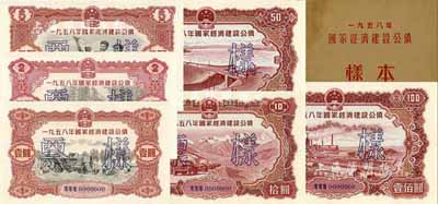 1958年國家經濟建設公債樣本1冊，內含壹圓、貳圓、伍圓、拾圓、伍拾圓、壹佰圓票樣共6種全套，正背共12枚，附帶有原冊，九八成新