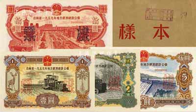 吉林省一九五九年地方經濟建設公債樣本1冊，內含壹圓、貳圓、伍圓、拾圓票樣共4枚全套，罕見，九八成新