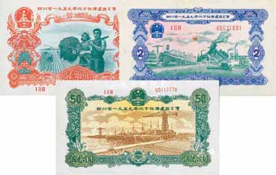 四川省1959年地方經濟建設公債貳圓、伍圓、伍拾圓共3枚不同，其中伍拾圓券存世頗為少見，九成至全新