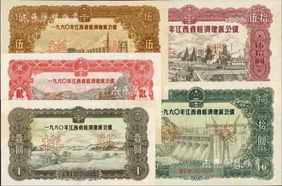 1960年江西省經濟建設公債壹圓、貳圓、伍圓、拾圓、伍拾圓樣張共5枚全套，未折九五成新