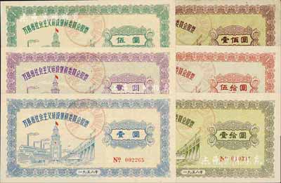 1958年萬縣市社會主義建設集資委員會股票壹圓、貳圓、伍圓、壹拾圓、伍拾圓、壹佰圓共6枚全套，八成至全新