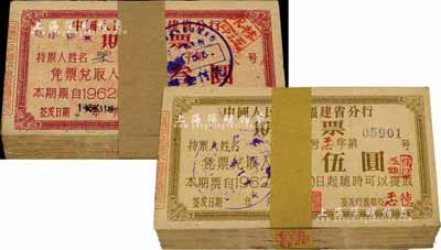 1962年中國人民銀行福建省分行期票叁圓100枚、伍圓100枚連號，合計共200枚，八至九八成新