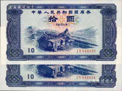 1981年中華人民共和國國庫券拾圓共2枚連號，全新