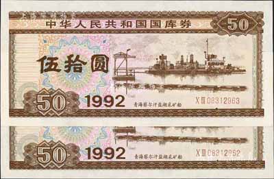 1992年中華人民共和國國庫券伍拾圓共2枚連號，全新