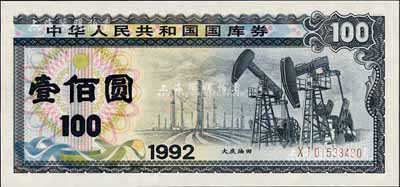 1992年中華人民共和國國庫券壹佰圓，有水印，全新