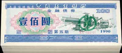 1990年中國農業銀行金融債券（第五期）壹佰圓原封共100枚連號，熒光防偽有水印，全新