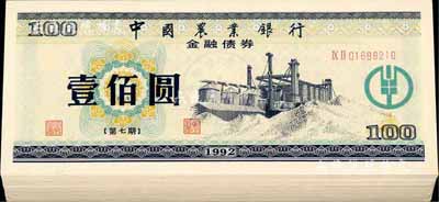 1992年中國農業銀行金融債券（第七期）壹佰圓共100枚連號，熒光防偽有水印，整體約九八至全新，敬請預覽