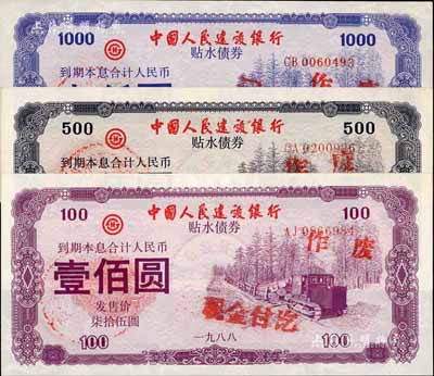 1988年中國人民建設銀行貼水債券壹佰圓、伍佰圓、壹仟圓共3枚全套，熒光防偽，有麥穗、五星水印，九至九五成新