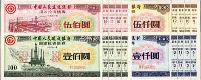 1991年中國人民建設銀行國家投資債券壹佰圓、伍佰圓、壹仟圓、伍仟圓票樣共4枚全套，附帶完整副券，熒光防偽，有水印，全新