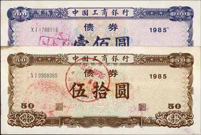 1985年中國工商銀行債券伍拾圓、壹佰圓共2枚全套，九成新
