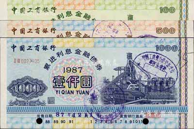 1987年中國工商銀行累進利息金融債券壹佰圓、伍佰圓、壹仟圓共3枚全套，有水印，八五成新
