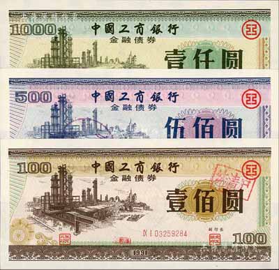 1991年中國工商銀行金融債券壹佰圓、伍佰圓、壹仟圓共3枚全套，有水印，九八成新
