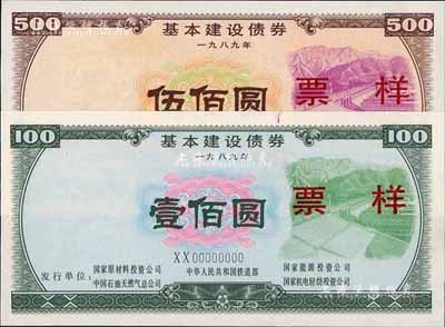 1989年基本建設債券壹佰圓、伍佰圓票樣共2枚不同，由中華人民共和國鐵道部、中國石油天然氣總公司等5家聯合發行，有水印，九五至全新