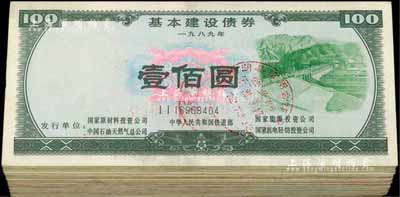 1989年基本建設債券壹佰圓共73枚，由中華人民共和國鐵道部、中國石油天然氣總公司等5家聯合發行，熒光防偽有水印，八至九成新
