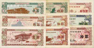 1987年延邊經濟開發有息債券壹圓、貳圓、叁圓、伍圓、陸圓、捌圓、拾圓、拾貳圓、拾伍圓共9枚全套，面額奇特，成套者少見，七至九成新