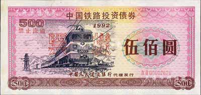 1992年中國鐵路投資債券伍佰圓票樣，由中國人民建設銀行代理發行，有水印，八五成新