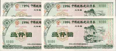 1996年中國鐵路建設債券（三年期）壹仟圓共4枚連號，熒光防偽，有水印，九六成新