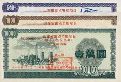 1992年山東省重點節能項目煙臺開發區熱電廠企業債券（第二期）伍佰圓、壹仟圓、壹萬圓共3枚全套，由山東省國際信托投資公司代理發行，熒光防偽，九至九八成新